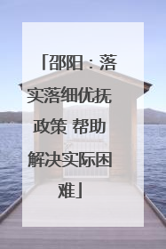 邵阳：落实落细优抚政策 帮助解决实际困难